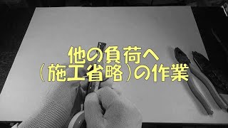 ２０２２年　第一種電気工事士技能試験　候補問題5　施工省略の他の負荷への作業