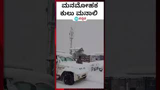 Manali, Kullu : ಕುಲುಮನಾಲಿಯಲ್ಲಿ ಭಾರೀ ಹಿಮ ಸುರಿಯುತ್ತಿದ್ದು, ಪ್ರವಾಸಿಗರನ್ನ ಸೆಳೆಯುತ್ತಿದೆ