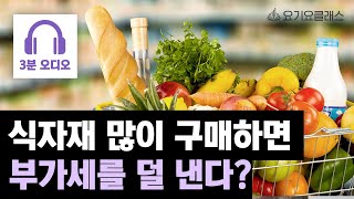 돈을 많이 쓸수록 부가세를 더 줄일 수 있나요? [요기잇슈]