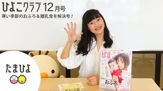 ひよこクラブ最新号は、篠田麻里子さん親子登場★ 寒い季節のおふろ＆離乳食を解決号！ 2020年12月号【たまひよ公式】