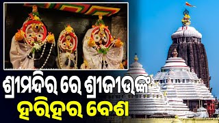 ଶ୍ରୀମନ୍ଦିର ରେ ଶ୍ରୀଜୀଉଙ୍କହରିହର ବେଶ || Arambha News