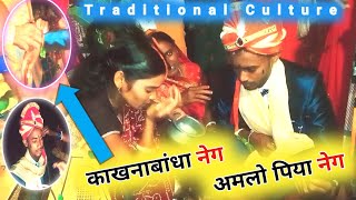 काखनाबांधा | अमलो पिया | kakhna bandha | Amlo piya | Traditional Culture | new kudmali biha geet