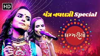 Ghammariyo | Mosam-Malka | Chaitra Navratri Special Garba | Non Stop Garba | @GujaratNaGeet