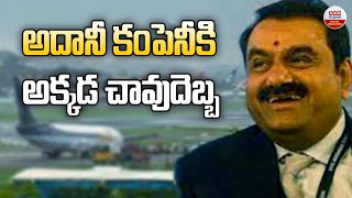 అదానీ కంపెనీకి అక్కడ చావుదెబ్బ | Kenyan Court Halts Adani Group’s | ABN Digital