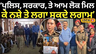 Nabha News | ਪੁਲਿਸ, ਸਰਕਾਰ, ਤੇ ਆਮ ਲੋਕ ਮਿਲ ਕੇ ਨਸ਼ੇ ਤੇ ਲਗਾ ਸਕਦੇ ਲਗਾਮ- Mandeep Cheema | #local18