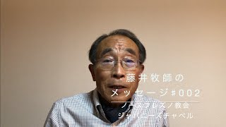 藤井牧師のメッセージ♯002　「神の計画に生きる」