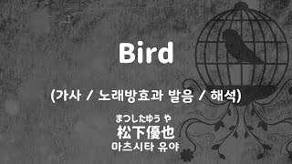 [가사/노래방효과 발음/해석] 43275/27602 버드 - 마츠시타 유야 / Bird - 松下優也 (Matsushita Yuya)