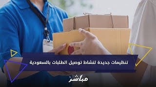 6 قرارات جديدة لعمل قطاع توصيل الطلبات بالسعودية