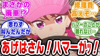 【プリキュア】あげはさん…！ハマーが……ｯ！【ネットの反応集】