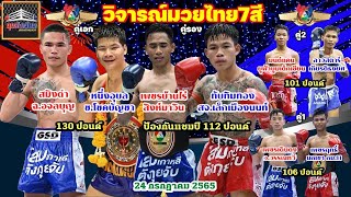 วิจารณ์มวยช่อง7 มวยไทย7สีวันอาทิตย์ที่24กรกฎาคม2565 โดยมุมสังเวียน