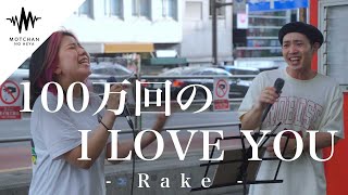 【盛り上がりが半端ない!!】歌うま2人が最高すぎた!! 100万回のI LOVE YOU / Rake (Covered By Miyone ＆ 雷蔵）