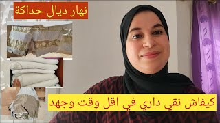 من اليوم مايغلبك شقا كولشي متول  بأقل جهد وأقل وقت طبقي هذه الخطوات وردي عليا روتين حقيقي بلا زواق