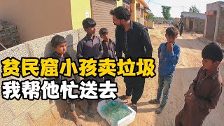 贫民窟小孩准备去卖垃圾，几个小伙搬不动，我决定帮他们送过去【卓越穷游记】