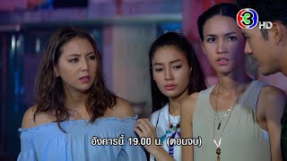 ระเริงชล EP.19 วันนี้ 19.00 น. | 3Plus