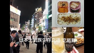 【日本上班族生存之道】三餐一定要省   就為了保有夜生活