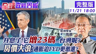 【全球政經周報】升息23碼.利率逾7.5%!多國都出手了.台灣何時?房價大浪  將至? 通膨驚悚!為何這次縮債加快?連美國記者都警問鮑爾 @中天財經頻道CtiFinance    20211121