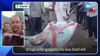 BJD Protest against Congress: କଂଗ୍ରେସ ବିରୁଦ୍ଧରେ ବିଜେଡ଼ିର ବିକ୍ଷୋଭ, କଂଗ୍ରେସ କର୍ମୀଙ୍କ କୁଶପୁତ୍ତଳିକା ଦାହ.