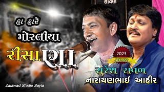 Haa Haare Morliya Risana | હા હારે મોરલીયા રિસાણા | Suresh Raval Naraynbhai Ahir | 2023#