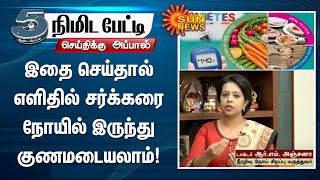 எளிதில் சர்க்கரை நோயில் இருந்து குணமடையலாம் - டாக்டர் ஆர்.எம். அஞ்சனா | #diabetes | #ICMR | Sun News