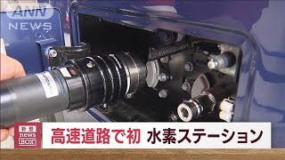 高速道初の水素ステーション　東名足柄SAに開業(2023年9月15日)