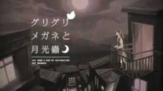 「グリグリメガネと月光蟲」歌ってみた