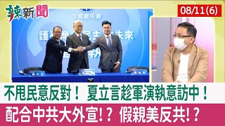 【辣新聞152 重點摘要】不甩民意反對！ 夏立言趁軍演執意訪中！ 配合中共大外宣!? \