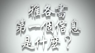 ＃雅各書第一個信息是什麼❓（雅各書要理問答 第012問）