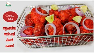 Chicken Kabab -  Recipe || തട്ടുകടയിലെ  അതെ സ്റ്റൈലിൽ ഉള്ള  chicken Kabab