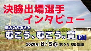 【2020/08/05】京都向日町競輪ＦⅠ「魅力のふるさと むこう、むこう。賞」Ｓ級決勝出場選手インタビュー