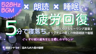 【528Hz・睡眠】脳がとろける心地よい癒しの音楽と物語の朗読を聞き流せば体がリラックスして深い睡眠｜ソルフェジオ周波数とα波とΘ波のBGMで寝落ちしで快眠、疲労回復｜忘れられた街の秘密