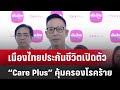 เมืองไทยประกันชีวิตเปิดตัว “Care Plus” คุ้มครองโรคร้าย | เที่ยงทันข่าว | 7 ก.ย. 67