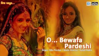 O Bewafa Pardeshi | ઓ બેવફા પરદેશી | Alka Pandya | Gujarati Lok Geet 2017 | Jalaram Cassettes