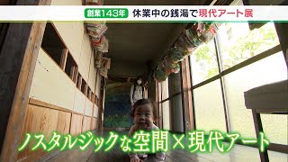 銭湯のノスタルジックな空間と現代アートとのコラボレーションに多くの人が 沼津市（静岡県）