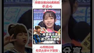 林襄自爆200萬動臉「不會走心」　心疼陳詩媛挨轟：希望口下留情｜TVBS娛樂頭條 #shorts