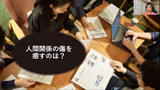 人間関係の傷を癒すには？（心理カウンセラーのメッセージ）