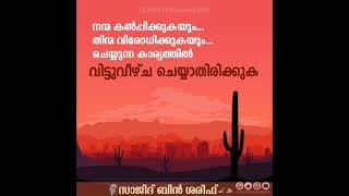 നന്മ കൽപ്പിക്കുകയും തിന്മ വിരോധിക്കുകയും ചെയ്യുന്ന കാര്യത്തിൽ വിട്ടുവീഴ്ച ചെയ്യാതിരിക്കുക