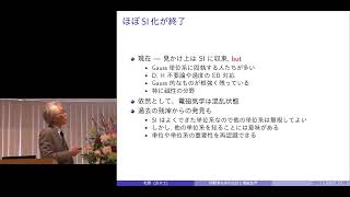 京都大学2017年度退職教員最終講義　北野 正雄（工学研究科 教授）「国際単位系(SI)の2018年改訂と電磁気学の見直し」2018年3月7日