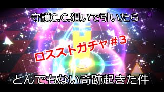 【ロスストガチャ】守護C.C.を狙って引いたらとんでもない奇跡起きた件【ゆっくり】