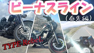 レブル250　ビーナスライン(春先調査編)