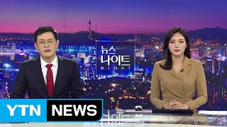 [YTN 뉴스나이트] 다시보기 2019년 11월 15일 - 1부