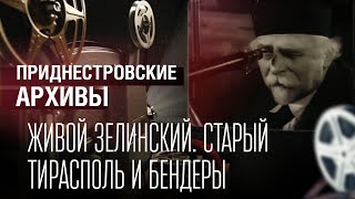 Живой Зелинский. Старый Тирасполь и Бендеры