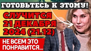 ЧТО СЛУЧИТСЯ 21.12.24 в зеркальную дату! НОВЫЕ ПРЕДСКАЗАНИЯ, ПРОГНОЗЫ и СОВЕТЫ ЗАРАЕВА, ДРАГАН