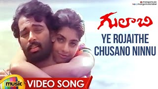 Ye Rojaithe Choosano Ninnu Video Song | Gulabi Telugu Movie | JD Chakravarthy | Maheswari | RGV