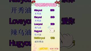 Let us Learn some romance Chinese word #learn #learning #shortvideo #shortfeed #foryou #learnchinese