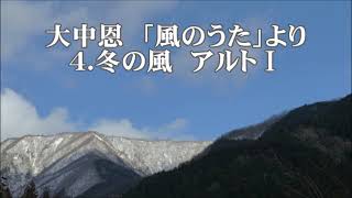 大中恩　「風のうた」より　４．冬の風　アルトⅠ