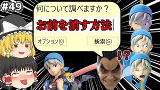 【スマブラsp】何について調べますか？カズヤを消す方法＾＾【ゆっくり実況】 #49