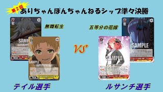 【第44回：WS対戦動画】第２回ありちゃんPonちゃんねるシップ準々決勝　テイル選手（無職転生 ～異世界行ったら本気だす～）VS　ルサンチ選手（五等分の花嫁）