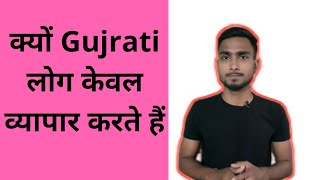 Why Gujaraties are good in business / गुजराती लोग अच्छे बिजनेसमैन क्यों होते है?