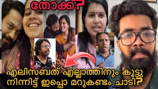 Actor Bala | Elizabeth | എലിസബേത് പ്ര/തി ആണ്?  ഞായികരിക്കാൻ പറ്റില്ല? അറസ്റ്റ് ഉണ്ടാകുമോ? Bala