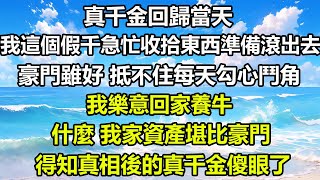 真千金回歸當天，我這個假千急忙收拾東西準備滾出去。豪門雖好，抵不住每天勾心鬥角。我樂意回家養牛。什麼，我家資產堪比豪門？得知真相後的真千金傻眼了#風花雪月 #深夜淺讀 #心書時光 #情感故事 #爽文